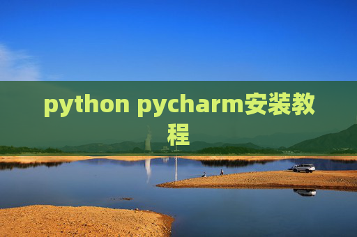 python pycharm安装教程